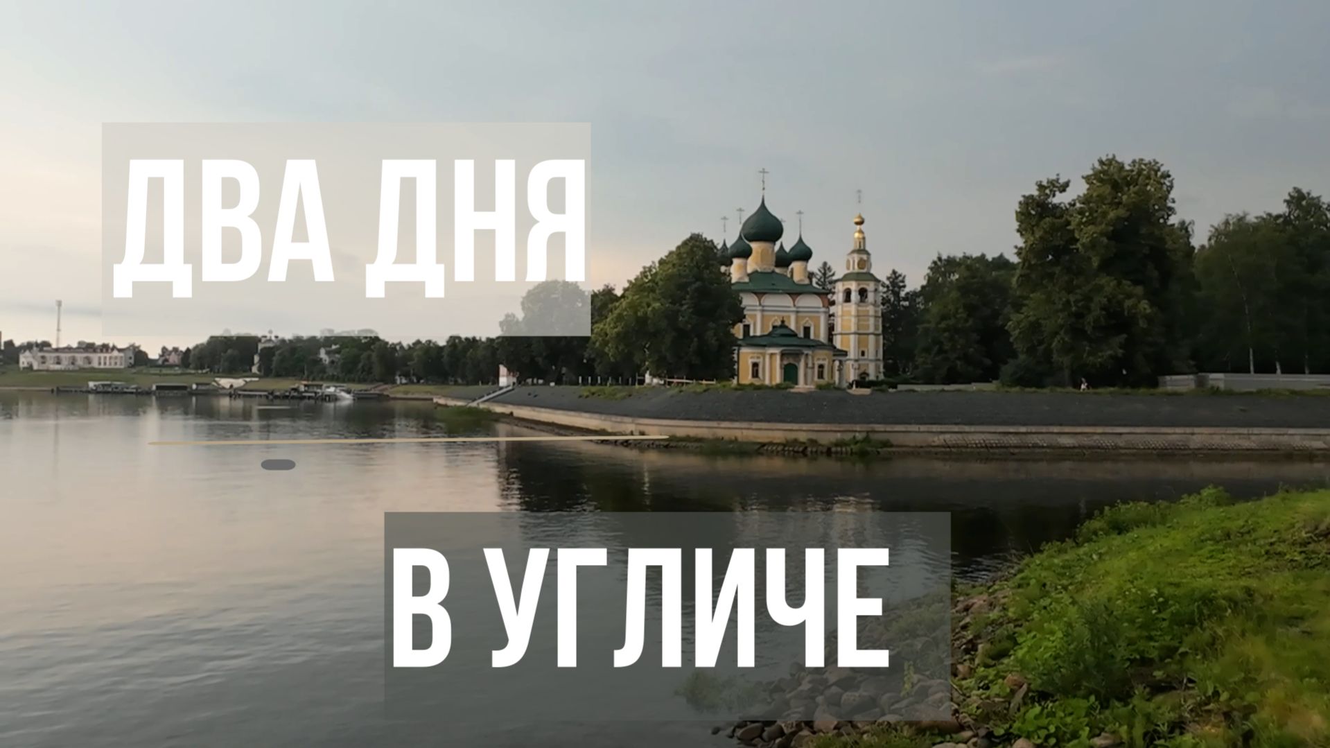Два дня В Угличе. Волга. Соборы и Церкви. ГЭС.