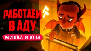 Sintopia ♦ УСТРОИЛИСЬ НА РАБОТУ В АД