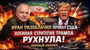 ИРАН СЛОМАЛ СТРАТЕГИЮ США — ТРАМП ПРОИГРАЛ   Андрей Мартьянов