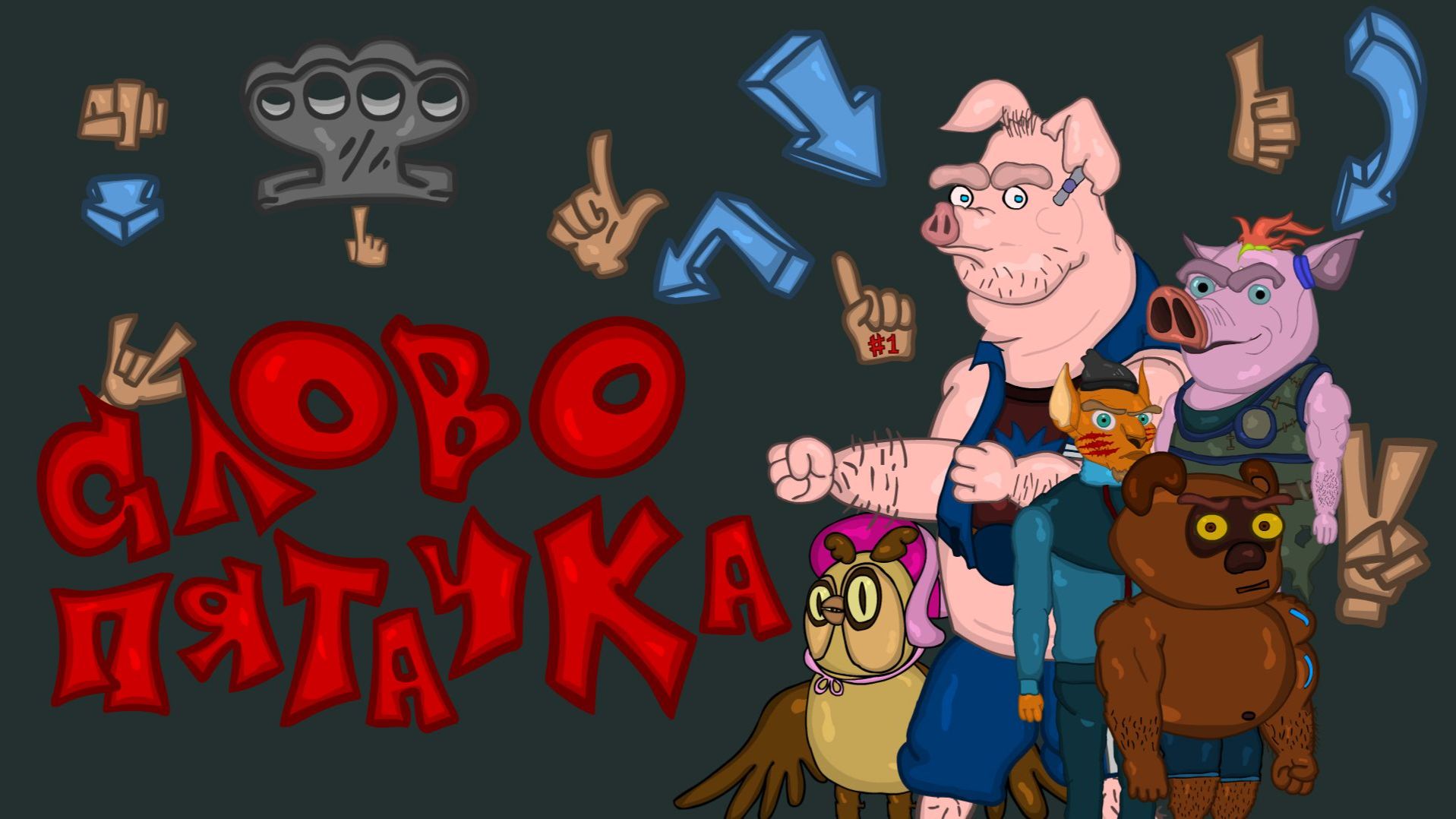 Слово пяточка кровь в лесу | Серия 2