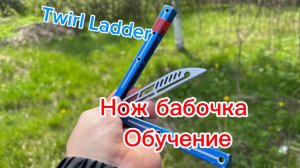 Крутой трюк с ножом бабочка (Twirl Ladder balisong tutorial )
