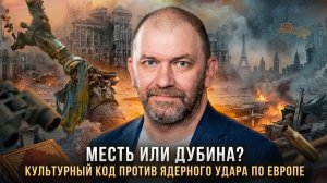 Александр Казаков | Месть или дубина- Культурный код против ядерного удара по Европе
