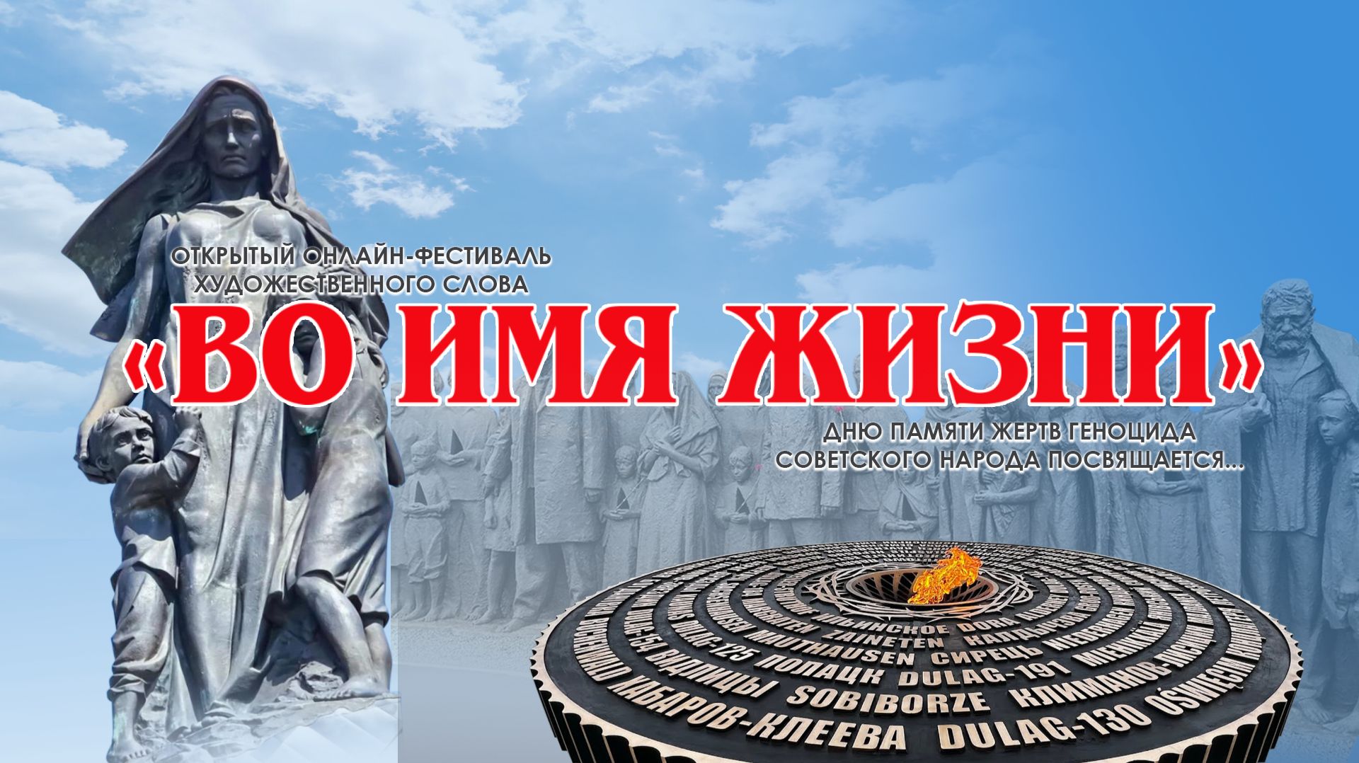 Открытый онлайн-фестиваль художественного слова «Во имя жизни»