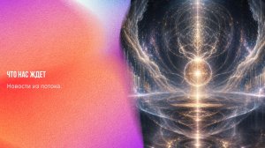 Новости из потока. Что нас ждет | Ченнелинг Numerorum