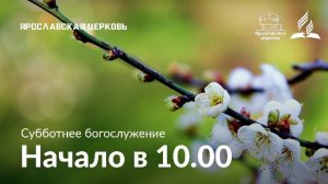Субботнее богослужение 18 апреля