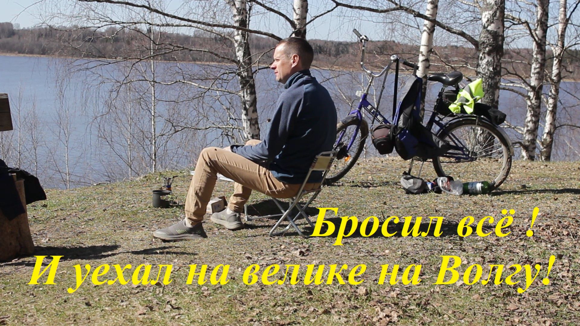 Бросил всё!  И уехал на велике на берег Волги! (полная версия)