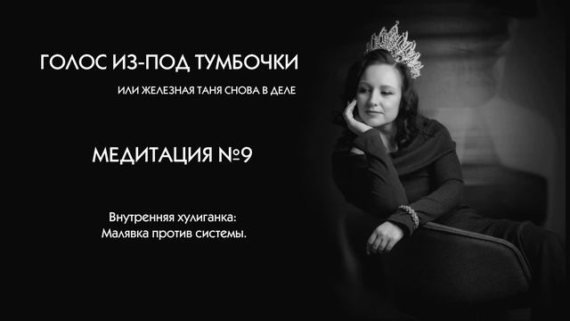 Медитация 9. Внутренняя хулиганка: Малявка против системы
