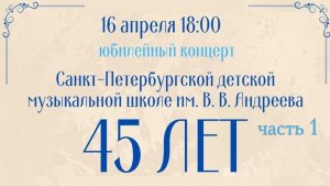 Юбилейный концерт 45 лет, 16.04.2026  ч.1