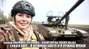 "1442 МСП - В НУЖНОМ МЕСТЕ И В НУЖНОЕ ВРЕМЯ..." заметки на полях №268, ДНР, военкор Марьяна Наумова