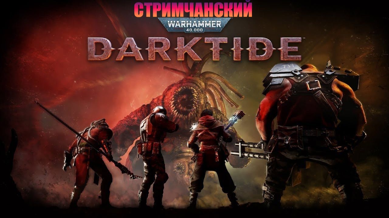 Warhammer 40,000 Darktide Очень давно не был смотрим как что нового