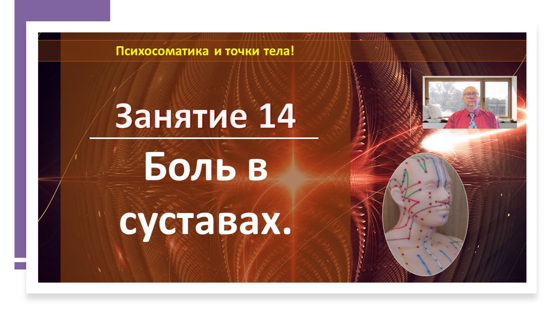 Психосоматика. Боль в суставах. Артриты, артрозы.