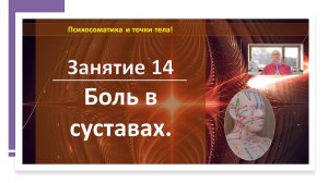 Психосоматика. Боль в суставах. Артриты, артрозы.