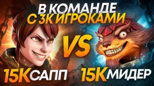 Inkognito: В КОМАНДЕ С 3К ИГРОКАМИ ｜ 15К САППОРТ vs 15К МИДЕРА с АЛЛ-МУТОМ 😱