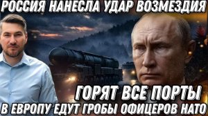 Горят все порты Украины. Россия нанесла удар возмездия. В Европу едут гробы. Прилеты Искандер Герань