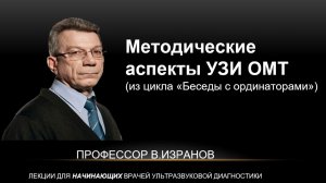 Методические аспекты УЗИ ОМТ