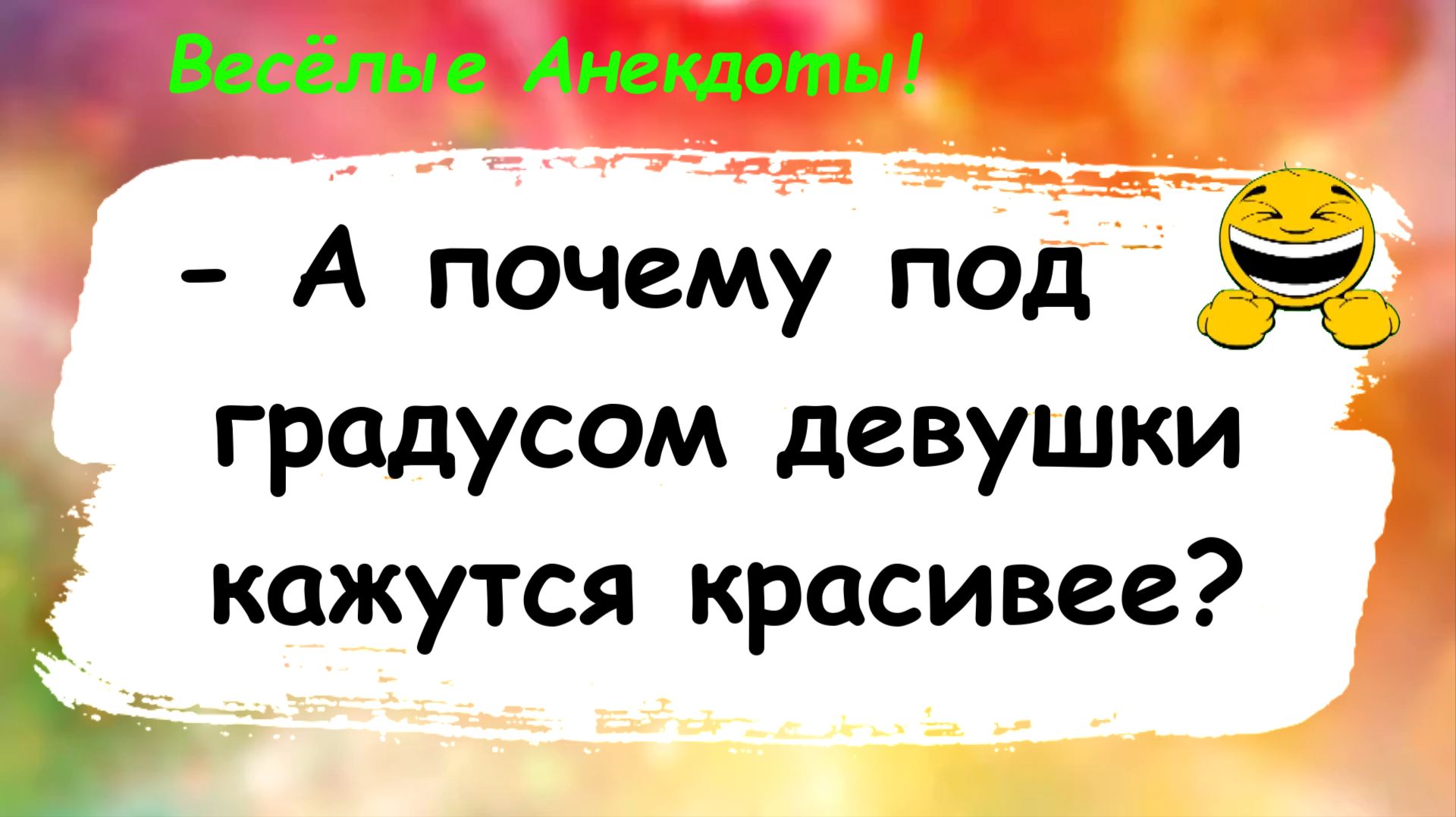 Анекдоты смешные до слез! А почему под градусом лучше? Смешные истории, шутки, юмор про жизнь
