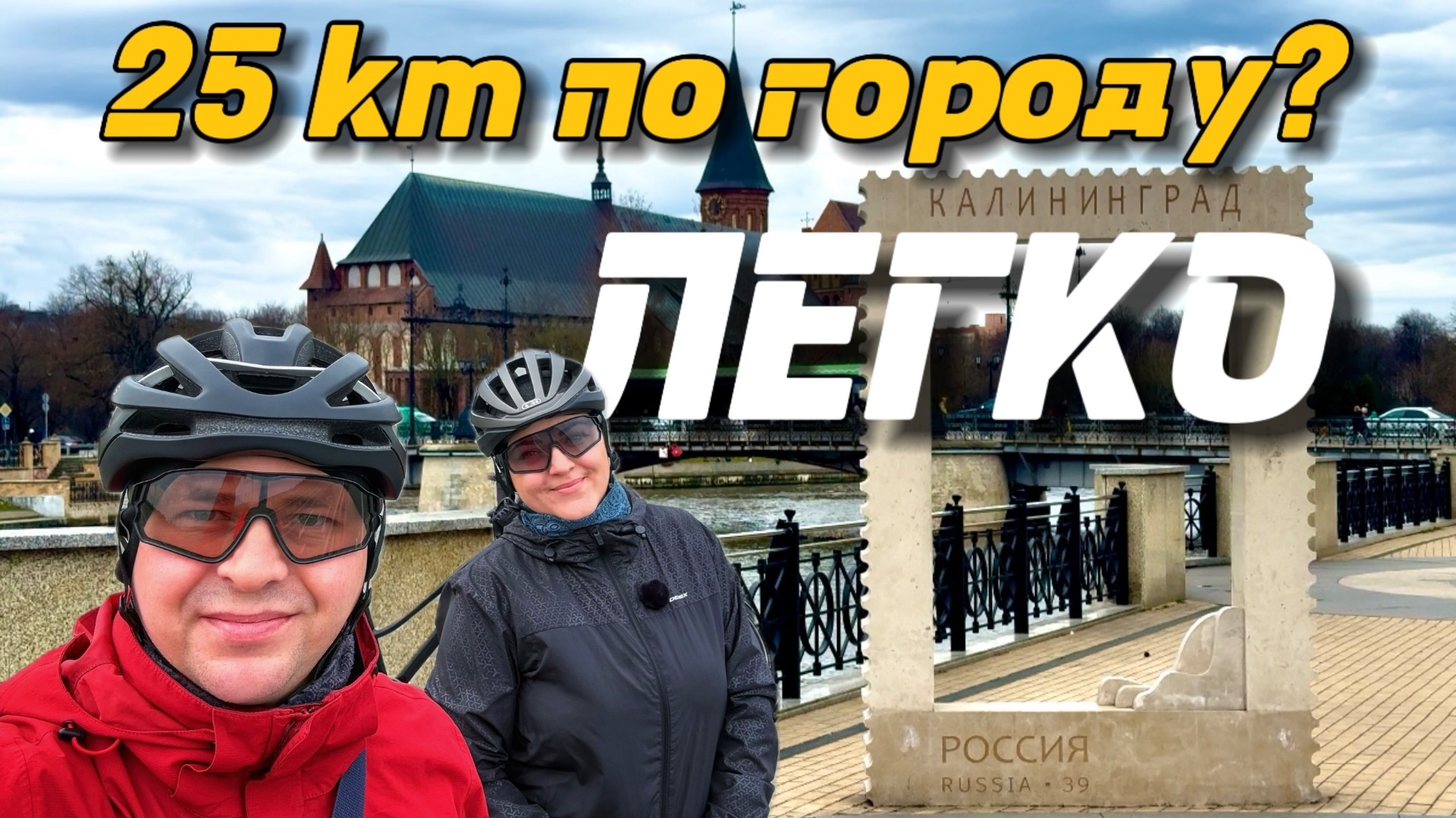 Калининград на велосипеде | 2 СЕРИЯ |