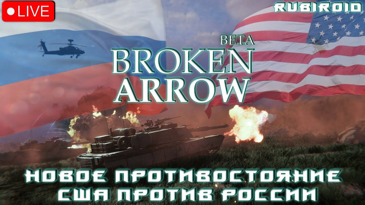 Broken Arrow - Компания. Компания. Между нато и Россией растет напряжение. серия 2