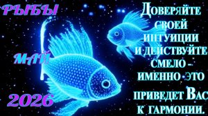 Рыбы.  Гороскоп  на май  2026 года.