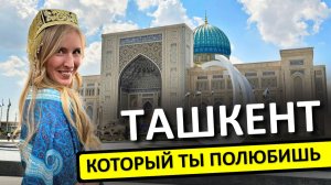 ТАШКЕНТ, Узбекистан: что посмотреть за 1 день, где остановиться, где поесть и что попробовать