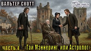 Вальтер Скотт "Гай Мэннеринг, или Астролог" часть 4