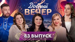 🔥ДОБРЫЙ ВЕЧЕР! Света | Алена Ланская | Дмитрий Карась. 83 выпуск