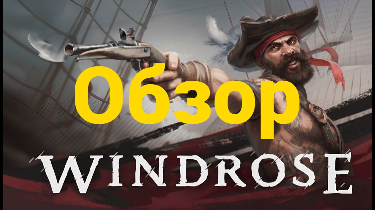 Windrose - обзор шедевра