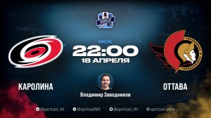 Смотреть онлайн прямая трансляция «Каролина Харрикейнз» – «Оттава Сенаторз»
