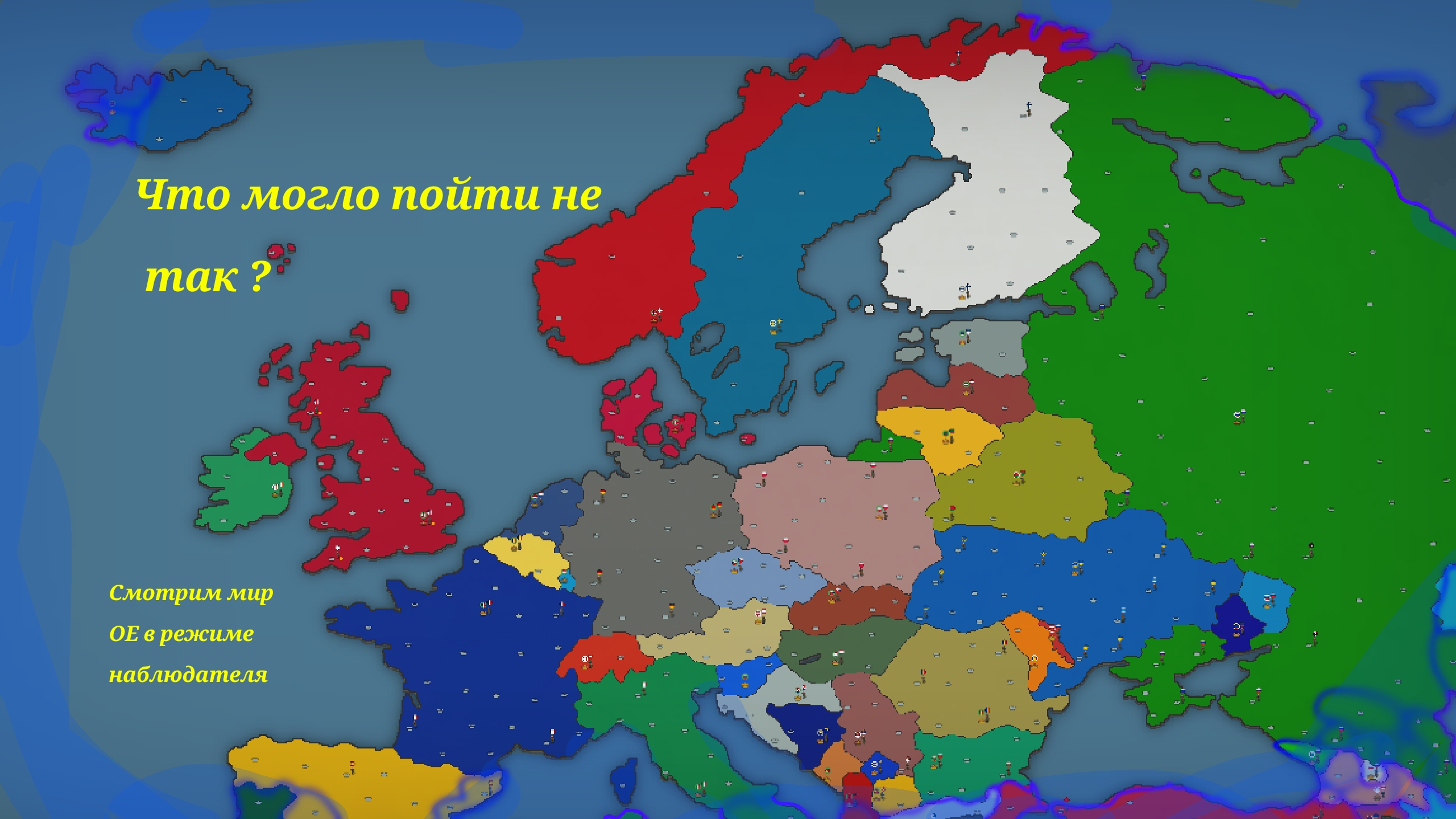 Наблюдаем за современным миром в ОЕР | Our Empire Remake