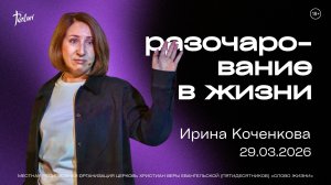 РАЗОЧАРОВАНИЕ В ЖИЗНИ, Ирина Коченкова | «Слово Жизни», Новосибирск