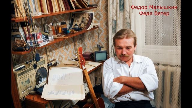 Федор Малышкин. А на улице воет ветер...1984г.О