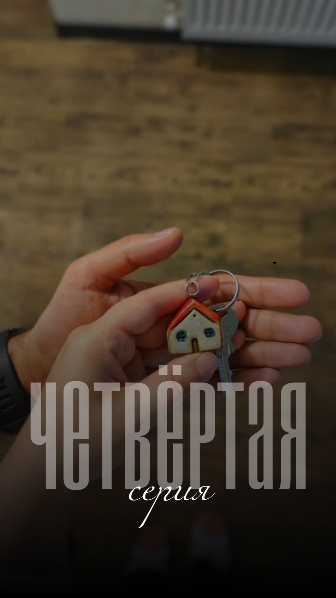 🏡Дом мечты становится причиной ссоры..