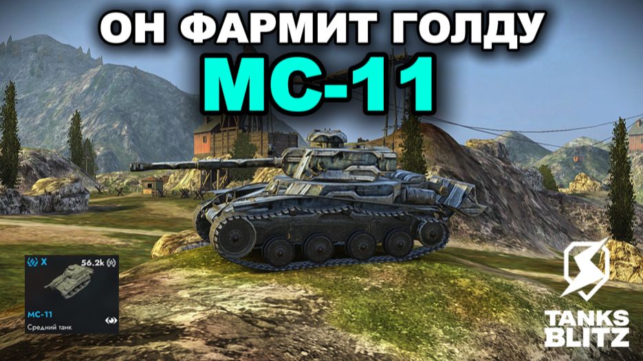 ПОЧЕМУ ЭТИХ ТАНКОВ ТАК МНОГО В БОЯХ - МС-11 III TANKS BLITZ