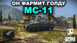 ПОЧЕМУ ЭТИХ ТАНКОВ ТАК МНОГО В БОЯХ - МС-11 III TANKS BLITZ