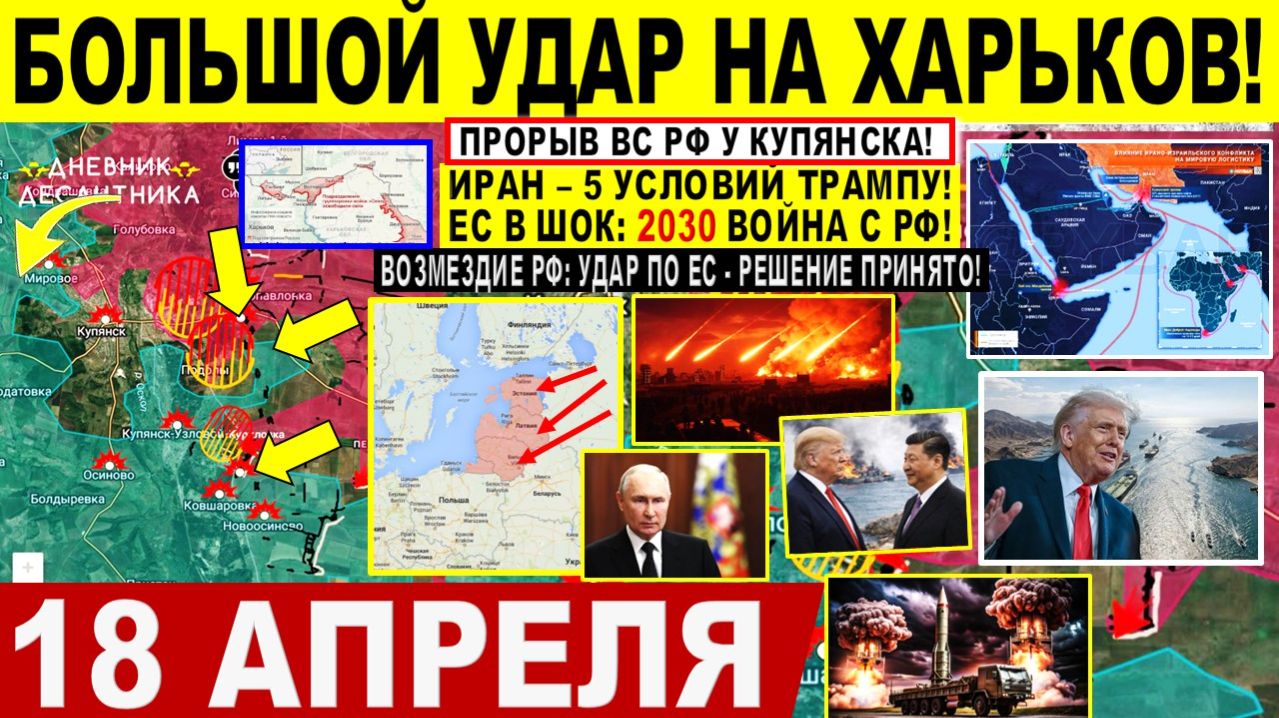 Свежая сводка 18 апреля! Большой УДАР на Харьков! Возмездие Путина Удар по ЕС! Иран 