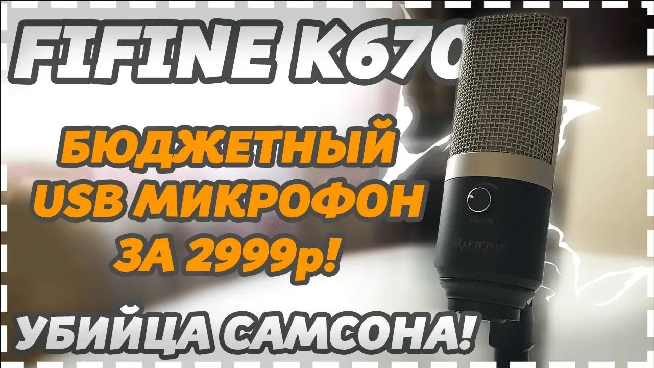ОБЗОР FIFINE K670 УБИЙЦА SAMSON C01U PRO