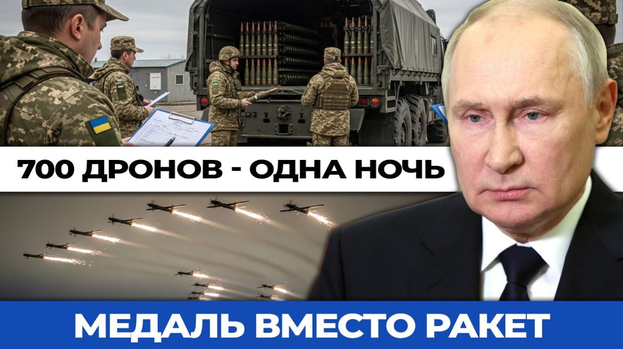 700 дронов над Украиной и медаль в Нидерландах — это называется союзничество?
