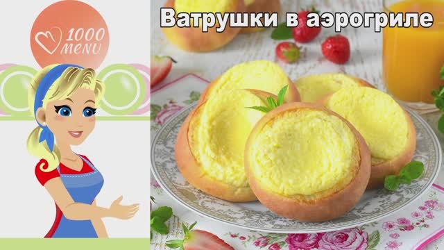 Ватрушки в аэрогриле просто и легко! Пышные, как из русской печи