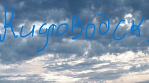 Кисловодск . Весна 26го.