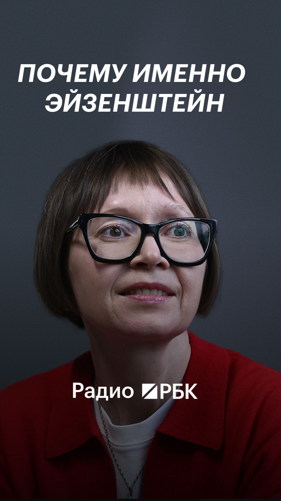 Роман «Эйзен»: Гузель Яхина — о книге про режиссера Сергея Эйзенштейна