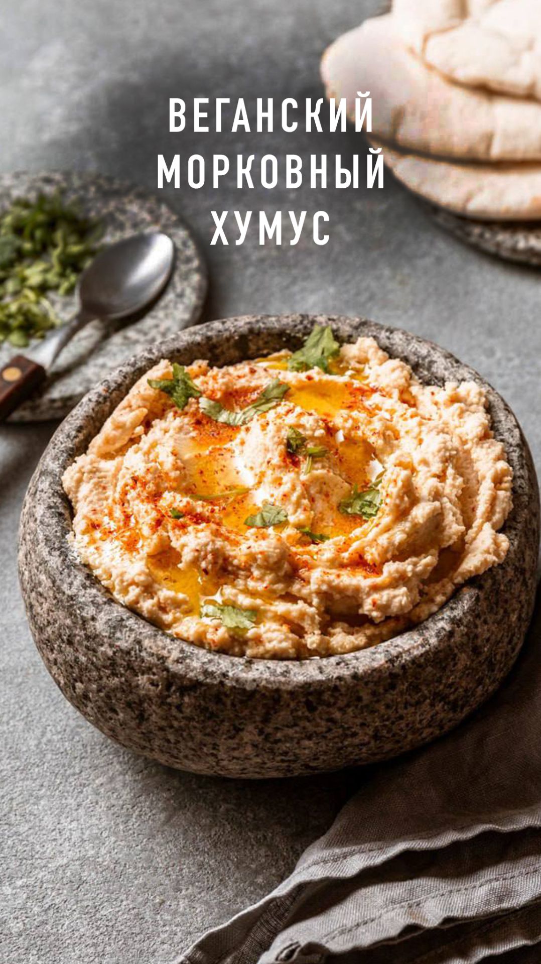 Веганский морковный хумус