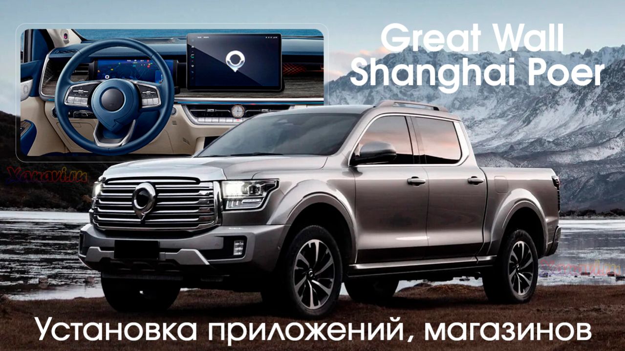 Great Wall Shanghai Poer-установка приложений (Яндекс.Навигатор,Музыка,ВКвидео, КиноПоиск),магазинов