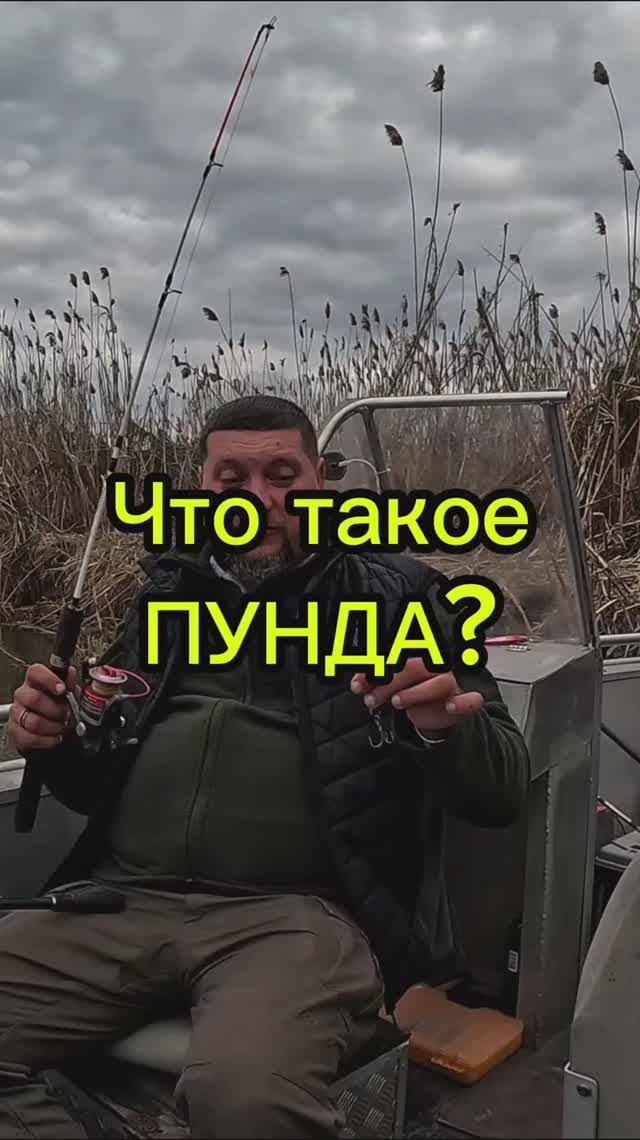 Что такое пунда и как на неё ловить?