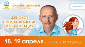 Live: Олег Торсунов, вопросы-ответы «ЖЕНСКОЕ ПРЕДНАЗНАЧЕНИЕ и РЕАЛИЗАЦИЯ», 18.04.2026