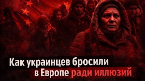 Почему от украинцев в Европе скрывают правду. #новости #беженцыизукраины