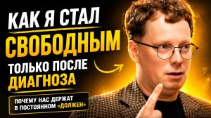 Как я стал свободным