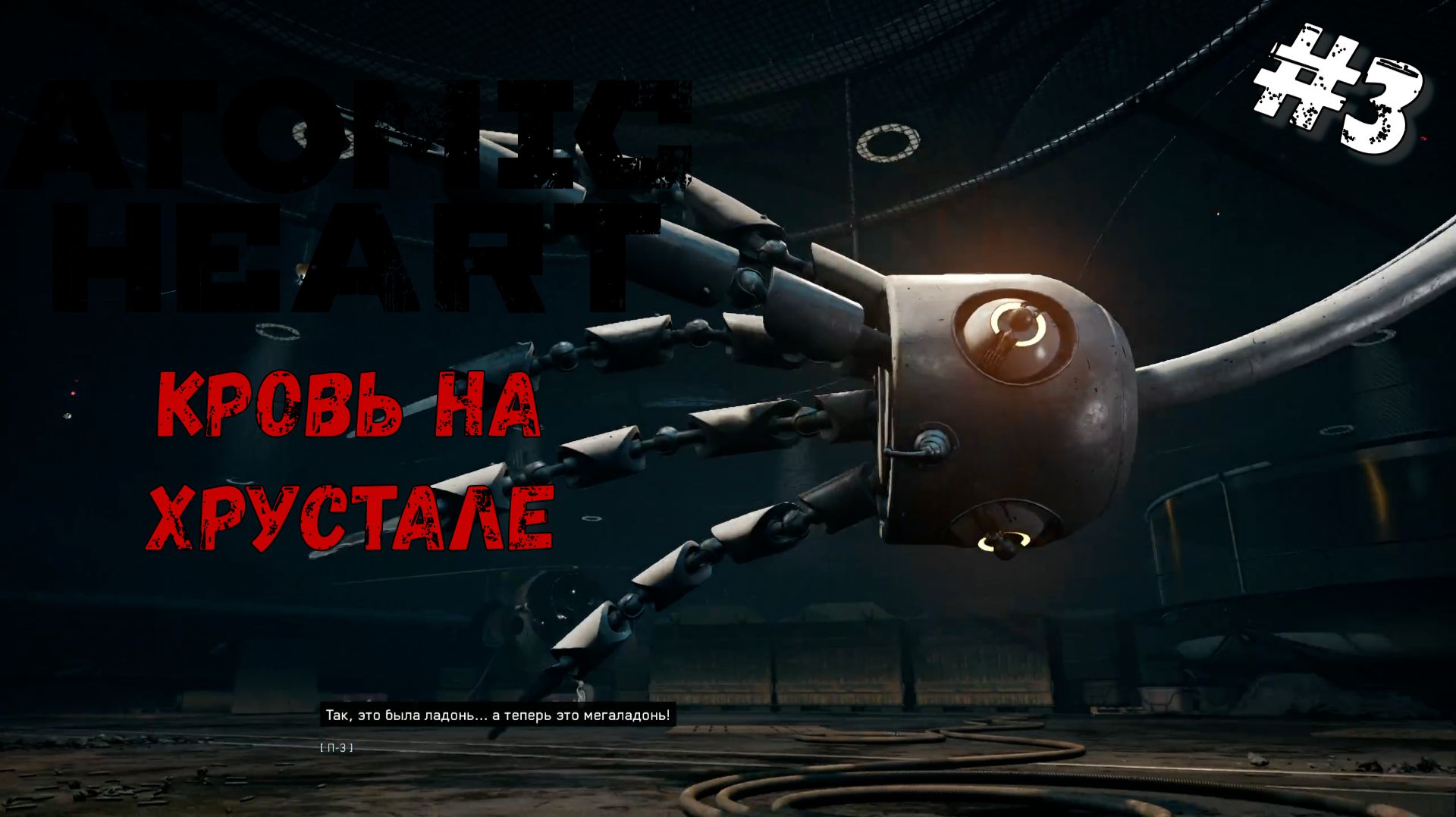 МЕГАЛАДОНЬ | Atomic Heart Кровь на хрустале DLC#4