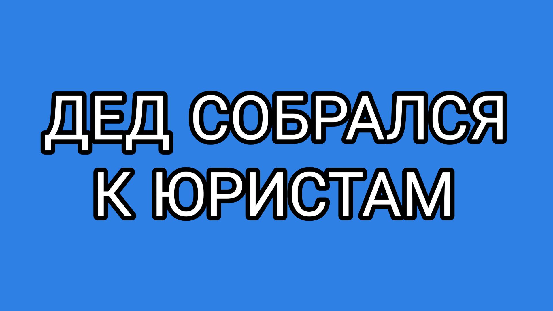 Домосёру не дают покоя Леха, Шапокляк и Вологжанка!