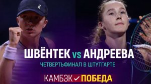 Ига Швентек против Мирры Андреевой Четвертьфинал турнира в Штутгарте 2026 |
