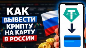 как вывести usdt юсдт на карту без p2p и без посредников